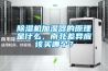 除濕機加濕器的原理是什么，南北差異應該買哪個？