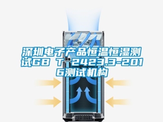 知識(shí)百科深圳電子產(chǎn)品恒溫恒濕測(cè)試GB∕T 2423.3-2016測(cè)試機(jī)構(gòu)