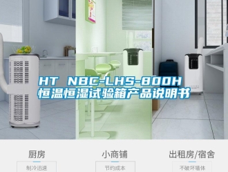 常見問題HT NBC-LHS-800H 恒溫恒濕試驗箱產品說明書