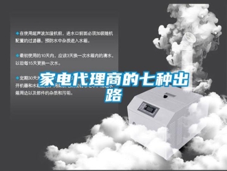 行業新聞家電代理商的七種出路