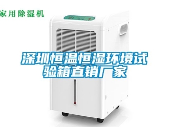 知識(shí)百科深圳恒溫恒濕環(huán)境試驗(yàn)箱直銷廠家