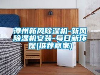 常見問題漳州新風除濕機-新風除濕機安裝-每日新環保(推薦商家)