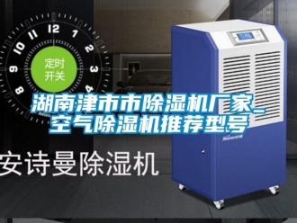 企業(yè)新聞湖南津市市除濕機廠家_空氣除濕機推薦型號