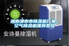 湖南津市市除濕機廠家_空氣除濕機推薦型號