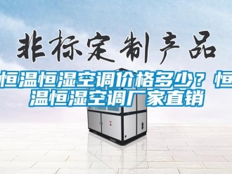 行業新聞恒溫恒濕空調價格多少？恒溫恒濕空調廠家直銷