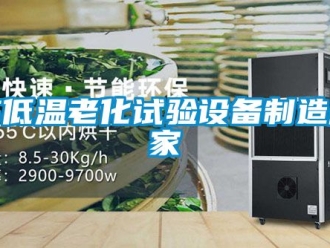 常見問題高低溫老化試驗設備制造廠家