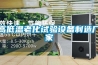 高低溫老化試驗設備制造廠家