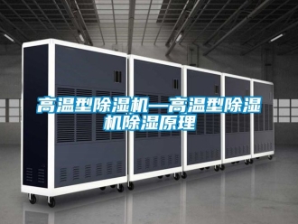行業(yè)新聞高溫型除濕機(jī)—高溫型除濕機(jī)除濕原理