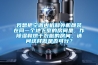 我想把空調(diào)內(nèi)機(jī)和外機(jī)都裝在同一個(gè)地下室的房間里，作除濕和烘干衣服的房間，請(qǐng)問(wèn)這樣做是否可行？