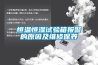 恒溫恒濕試驗(yàn)箱報(bào)警的原因及維修保養(yǎng)