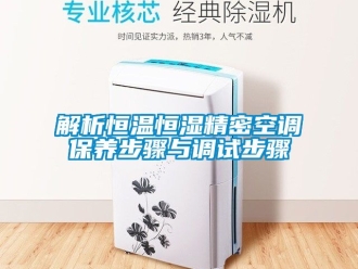 知識(shí)百科解析恒溫恒濕精密空調(diào)保養(yǎng)步驟與調(diào)試步驟