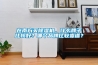 在南方買除濕機，什么牌子比較好？哪個品牌比較靠譜？