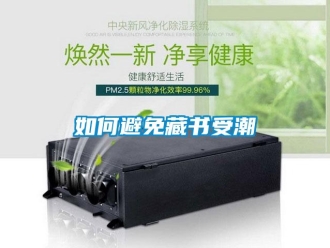 常見問題如何避免藏書受潮