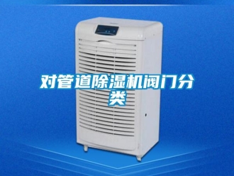 企業新聞對管道除濕機閥門分類