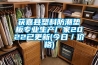 獲嘉縣塑料防潮墊板專業(yè)生產(chǎn)廠家2022已更新(今日／價(jià)格)