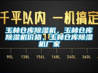 企業(yè)新聞玉林倉庫除濕機，玉林倉庫除濕機價格，玉林倉庫除濕機廠家