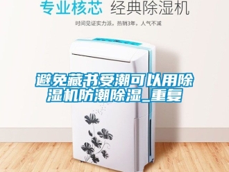 企業新聞避免藏書受潮可以用除濕機防潮除濕_重復