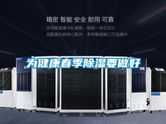知識百科為健康春季除濕要做好