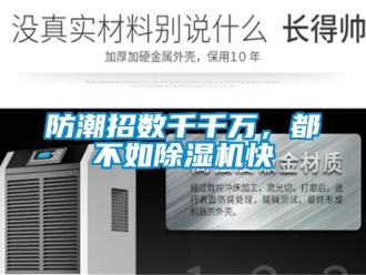 企業新聞防潮招數千千萬，都不如除濕機快