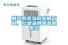 新風(fēng)系統(tǒng)當(dāng)前發(fā)展方向，行業(yè)品牌需趁機發(fā)力