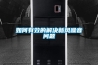 如何有效的解決新風噪音問題