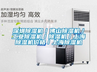常見問題深圳除濕機／佛山除濕機／工業(yè)除濕機／除濕機／上海除濕機價格／上海除濕機
