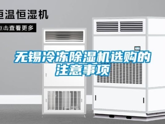 行業新聞無錫冷凍除濕機選購的注意事項