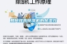 如何提高除濕機(jī)的除濕效率？