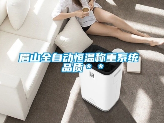 知識百科眉山全自動恒溫稱重系統 品質＊＊