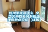 新風(fēng)系統(tǒng)是什么 全熱交換器新風(fēng)系統(tǒng)原理和特點(diǎn)介紹【詳解】