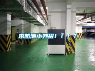 常見問題求防潮小妙招！！！？