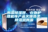 韓國除濕器、衣物護(hù)理機等產(chǎn)品火爆熱賣,除濕器韓國