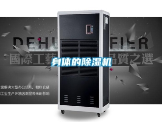 知識百科身體的除濕機