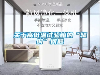 常見問題關于高低溫試驗箱的“輻射”問題