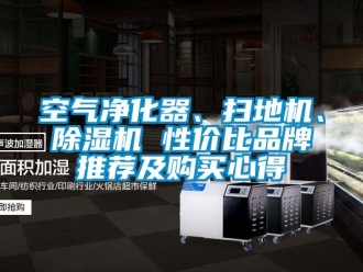 企業新聞空氣凈化器、掃地機、除濕機 性價比品牌推薦及購買心得