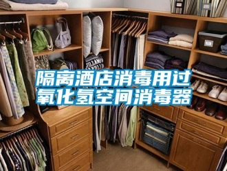 企業新聞隔離酒店消毒用過氧化氫空間消毒器
