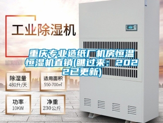 知識百科重慶專業造紙廠機房恒溫恒濕機直銷(瞧過來：2022已更新)