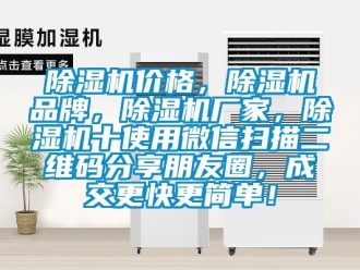 企業新聞除濕機價格，除濕機品牌，除濕機廠家，除濕機十使用微信掃描二維碼分享朋友圈，成交更快更簡單！