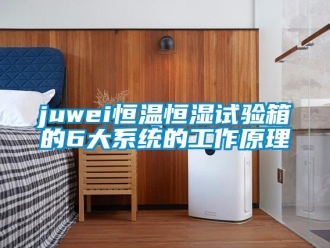 常見問題juwei恒溫恒濕試驗箱的6大系統的工作原理