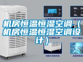 知識百科機房恒溫恒濕空調（機房恒溫恒濕空調設計）