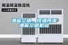 酒窖空調，恒溫恒濕酒窖空調機組