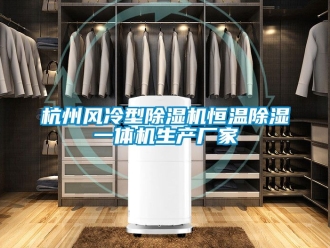企業新聞杭州風冷型除濕機恒溫除濕一體機生產廠家