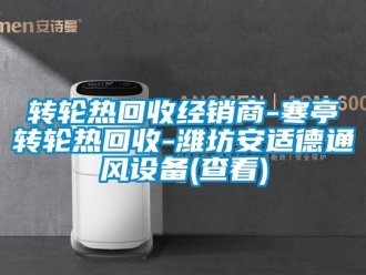 常見問題轉(zhuǎn)輪熱回收經(jīng)銷商-寒亭轉(zhuǎn)輪熱回收-濰坊安適德通風(fēng)設(shè)備(查看)