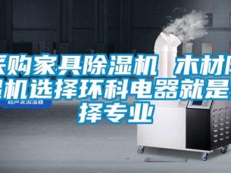 企業新聞采購家具除濕機 木材除濕機選擇環科電器就是選擇專業