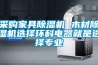 采購(gòu)家具除濕機(jī) 木材除濕機(jī)選擇環(huán)科電器就是選擇專業(yè)