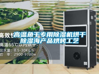 企業(yè)新聞高溫魚干專用除濕機(jī)烘干除濕海產(chǎn)品烘烤工藝