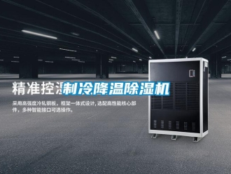 行業(yè)新聞制冷降溫除濕機(jī)
