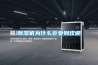 除濕機為什么會受到歡迎