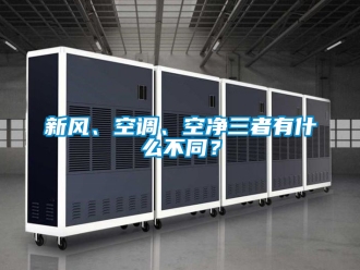 企業新聞新風、空調、空凈三者有什么不同？