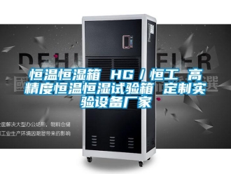 知識百科恒溫恒濕箱 HG／恒工 高精度恒溫恒濕試驗(yàn)箱 定制實(shí)驗(yàn)設(shè)備廠家